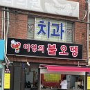 이영희불오뎅