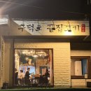 구덕포끝집고기 | 송정맛집 구덕포끝집고기 내돈내산 솔직후기