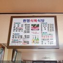 현영식육식당