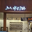 강남교자센터원점