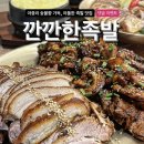 깐깐한족발아중점 이미지
