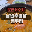 남원추어탕 뽐뿌집 | 광주 운천저수지 맛집 남원 추어탕 뽐뿌집 직접먹고온 후기