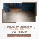 강남구인테리어 동신타일 바닥 리모델링 시공 후기