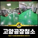 덕양공장 | 고양공장청소 대행업체, 덕양구 주교동 깨끗이 작업한 후기