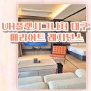 천국모텔 | UH 플랫시그니처 대구 메리어트 레지던스 킹룸 내돈내산 숙박후기(화장실은 날벌레천국)