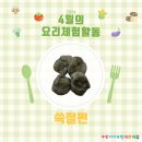 4월 [요리체험활동] - 쑥절편 이미지