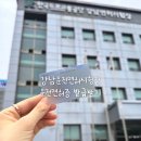 (주)제천자동차운전전문학원 | 동일자동차운전전문학원 후기 및 강남면허시험장 최초 신규 면허 발급 받는 법 (준비물, 소요시간, 비용...