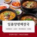 일품양평해장국 안면백사장점