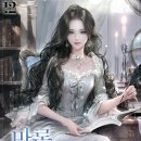 춤추는머리나라 | 네이버 시리즈 로판 후기 <39> 전생에 나라를 구한 헤일리 - 마론후작