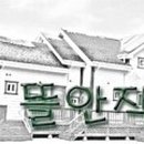 뜰안작은성