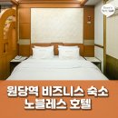 리슈모텔 | 경기·인천·서울을 아우르는 완벽한 비즈니스 숙소, 원당역 호텔 고양 노블레스 호텔