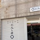 [부산] 톤쇼우보다 더 맛있는 영도 톤섬 | 오픈런 성공 후기 | 주말 웨이팅 꿀팁