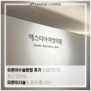 이쁜이 | 이쁜이수술방법 후기 믿을만한 곳 찾고 있어요.. 이쁜이시술도 효과 좋나요?
