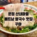 파주운정맛집 | 목동동 쌀국수 맛집 꾸아 두번째 방문 솔직후기 #내돈내산