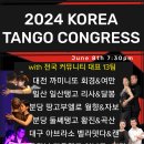 2024 KOREA TANGO CONGRESS - 커뮤니티 대표 이미지