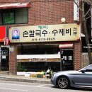 해피손칼국수