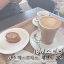 얼로스터리 | [광주 JB로스터리] 에스프레소바/얼그레이티그레/주차/내돈내산 후기