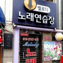 멜로디 노래연습장 이미지