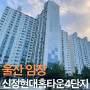 현대홈타운 | 울산 임장 :: 남구 신정현대홈타운 4단지 임장후기