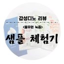 풀무녹즙 | 풀무원 녹즙 샘플 체험후기!! 맛난 녹즙?