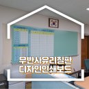 군포고가 하부 | 군포학교 무반사유리 도안디자인칠판 교장실 내 설치해드렸어요!