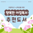 유영근 | 초등학교 1~2학년 아침도서 그림책 추천