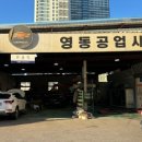 영동자동차공업사 이미지