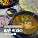 향촌흑염소대구팔공산점 이미지