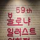 감성일러스트 | 예술 감성 충전 완료! 59th 볼로냐 일러스트 원화전 후기