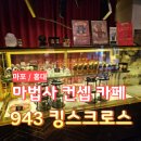 킹스 | [마포] 홍대 마법사 컨셉 이색카페 <943킹스크로스> 데이트 후기