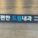 속편한드림내과의원 네이버블로그