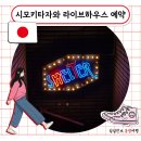 J-0031 | 도쿄 시모키타자와 봇치더락 성지순례 SHELTER 라이브하우스 예약 방법