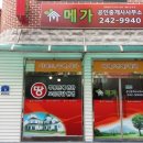 메가공인중개사사무소 이미지