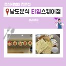 떡볶이 중독자의 남도분식 타임스퀘어점 후기
