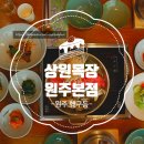 행구동 행정복지센터 | (원주 행구동) 원주데이트맛집 맛있는 불고기와 건강한 반찬들이 가득한_ '상원목장 원주본점' <원주...