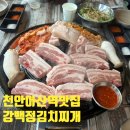 강백 | 천안아산역 맛집 이수병원 점심 식사 강백정 김치찌개 내돈내산 후기
