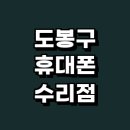 도봉-도봉-서울도봉-2334 | 서울 도봉구 근처 휴대폰수리 잘하는곳 추천 전문 업체 정보 갤럭시 아이폰 배터리 수리점 사설수리