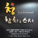 청참치&스시2
