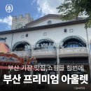 유림-1133 | 부산 기장 맛집과 쇼핑을 한번에 ㅣ부산 프리미엄 아울렛 [출처] 작성자 하루