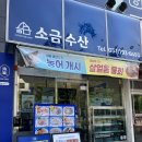 고정수산 | 물회가 맛있는 하남 미사횟집 소금수산 본점 포장 후기