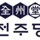 전주당