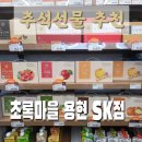 초록마을용현sk점 | [추석선물추천/초록마을] 추석맞이 선물고민이라면? 초록마을 용현SK점에서! (추가할인 속닥속닥)