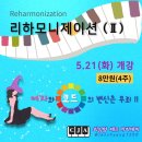 5/21(화) 리하모니제이션(Ⅱ) - 마법같은 코드의 변신 !! 이미지