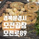 모전곱창 이미지