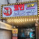 락휴코인 노래연습장 신사역점 이미지