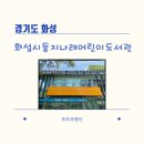 둥지나래어린이도서관 | 화성시립둥지나래어린이도서관