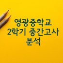 군산영광중학교 | 군산 영광중학교 2학기 중간고사 시험 분석