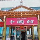 곰소쉼터중국관 이미지