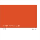 김명은 시집 『사이프러스의 긴 팔』2014. 천년의시작 (시작시인선 176) 이미지