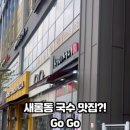 서리서리 멸치국수 새롬점